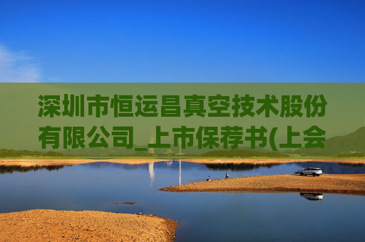 深圳市恒运昌真空技术股份有限公司_上市保荐书(上会稿)
