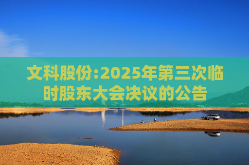 文科股份:2025年第三次临时股东大会决议的公告