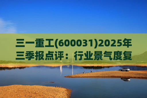 三一重工(600031)2025年三季报点评:行业景气度复苏支撑公司业绩增长 港股上市彰显全球化发展决心