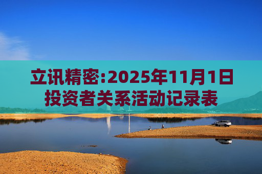 立讯精密:2025年11月1日投资者关系活动记录表