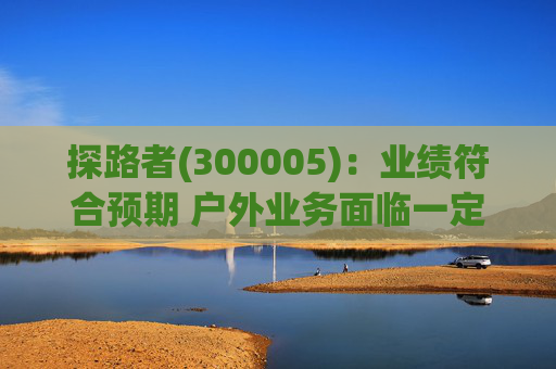 探路者(300005):业绩符合预期 户外业务面临一定压力