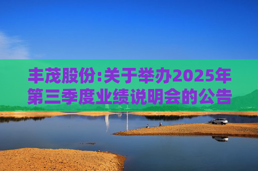 丰茂股份:关于举办2025年第三季度业绩说明会的公告