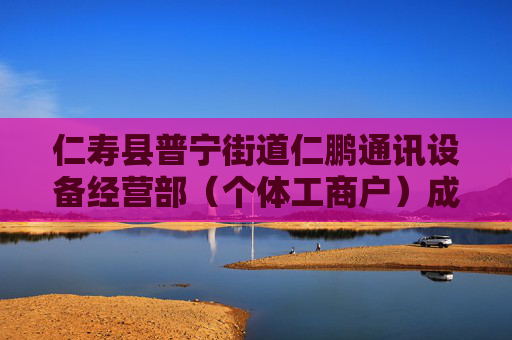 仁寿县普宁街道仁鹏通讯设备经营部(个体工商户)成立 注册资本6万人民币