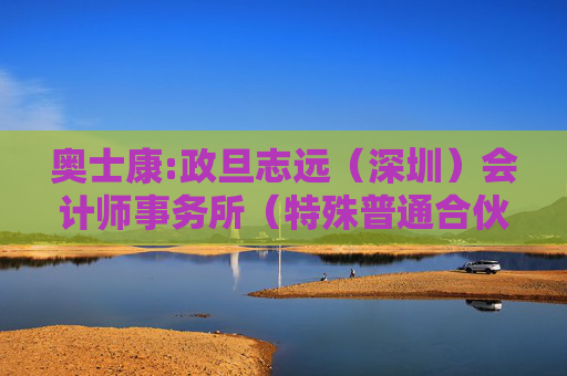 奥士康:政旦志远(深圳)会计师事务所(特殊普通合伙)关于奥士康科技股份有限公司申请向不特定对象发行可转换公司债券的审核问询函中有关财务事项的说明