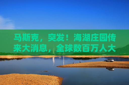 马斯克，突发！海湖庄园传来大消息，全球数百万人大集结……