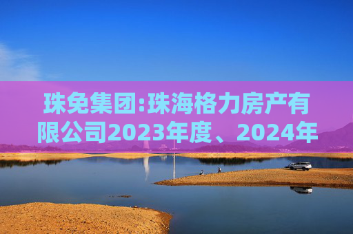珠免集团:珠海格力房产有限公司2023年度、2024年度及2025年1-7月模拟财务报表审计报告(模拟债转资本公积)