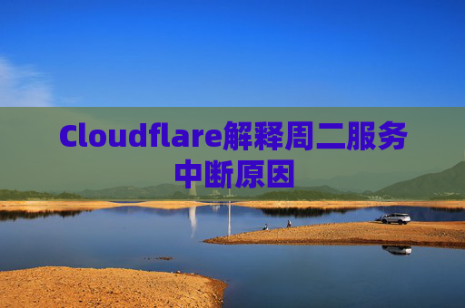 Cloudflare解释周二服务中断原因