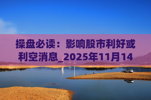 操盘必读:影响股市利好或利空消息_2025年11月14日_财经新闻