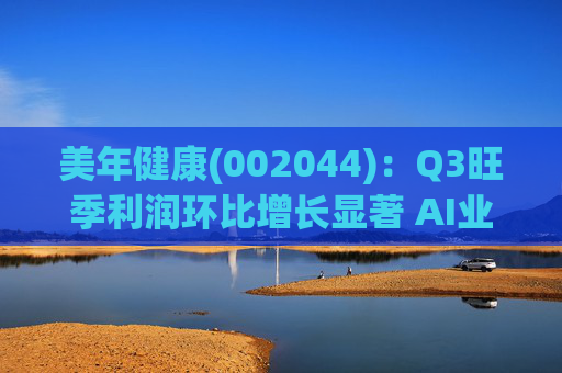 美年健康(002044):Q3旺季利润环比增长显著 AI业务持续高增长