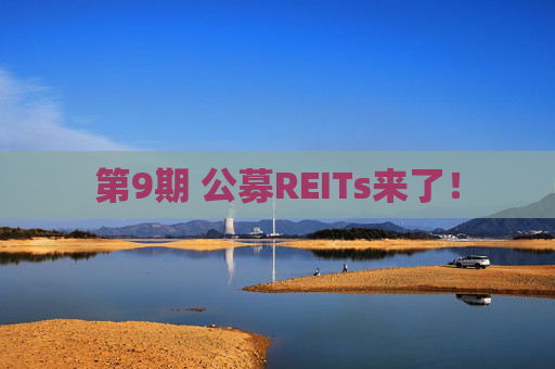 第9期 公募REITs来了!