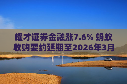 耀才证券金融涨7.6% 蚂蚁收购要约延期至2026年3月