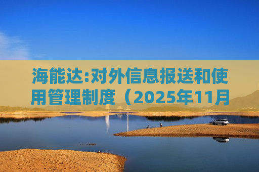 海能达:对外信息报送和使用管理制度(2025年11月)