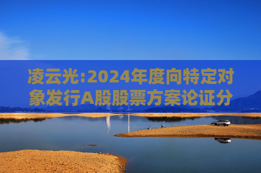 凌云光:2024年度向特定对象发行A股股票方案论证分析报告(修订稿)