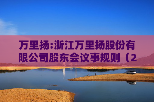 万里扬:浙江万里扬股份有限公司股东会议事规则(2025年11月修订)