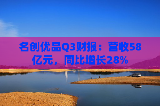 名创优品Q3财报:营收58亿元,同比增长28%