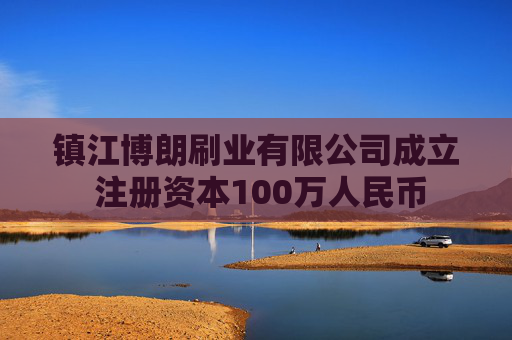 镇江博朗刷业有限公司成立 注册资本100万人民币