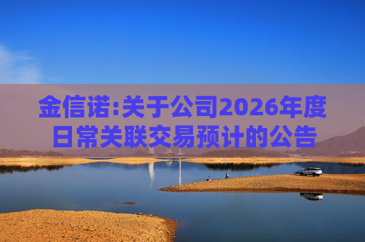 金信诺:关于公司2026年度日常关联交易预计的公告