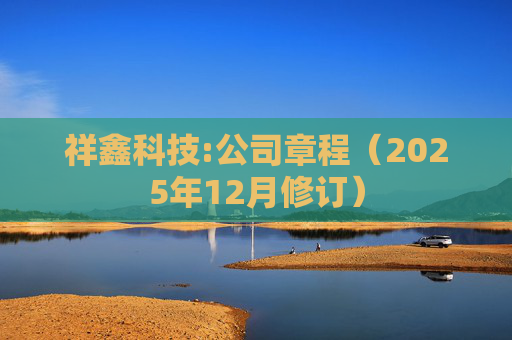 祥鑫科技:公司章程(2025年12月修订)