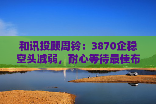和讯投顾周铃：3870企稳空头减弱，耐心等待最佳布局点