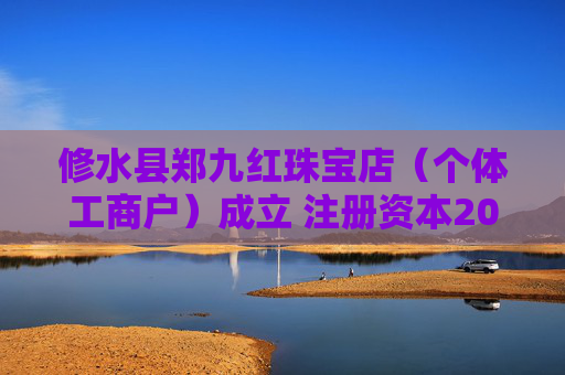 修水县郑九红珠宝店(个体工商户)成立 注册资本20万人民币