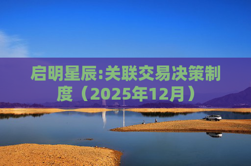 启明星辰:关联交易决策制度(2025年12月)