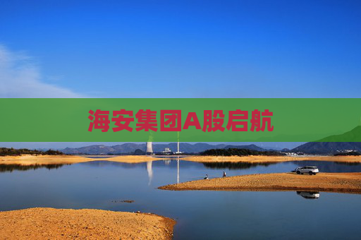 海安集团A股启航