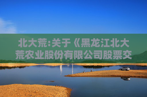 北大荒:关于《黑龙江北大荒农业股份有限公司股票交易异常波动有关事项的询证函》的回函