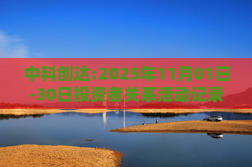 中科创达:2025年11月01日-30日投资者关系活动记录表