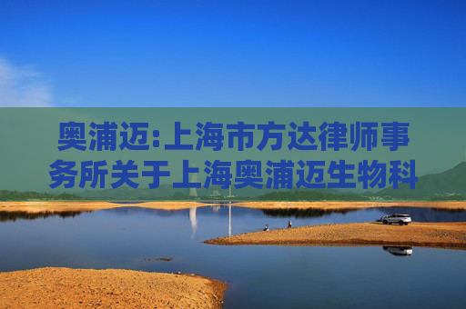 奥浦迈:上海市方达律师事务所关于上海奥浦迈生物科技股份有限公司2025年第三次临时股东大会的法律意见书