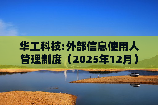 华工科技:外部信息使用人管理制度（2025年12月）