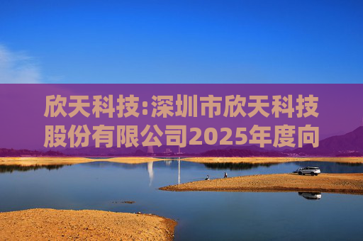 欣天科技:深圳市欣天科技股份有限公司2025年度向特定对象发行股票募集资金使用可行性分析报告