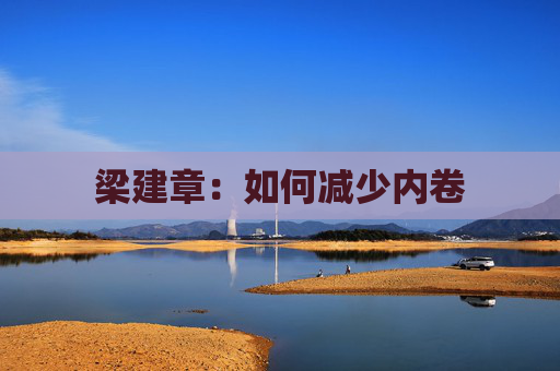 梁建章:如何减少内卷