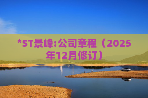 *ST景峰:公司章程(2025年12月修订)