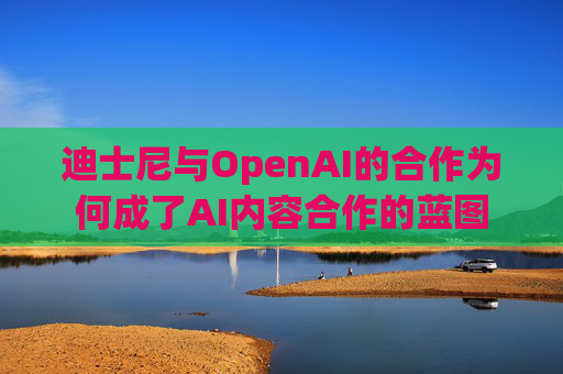 迪士尼与OpenAI的合作为何成了AI内容合作的蓝图