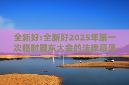 全新好:全新好2025年第一次临时股东大会的法律意见书