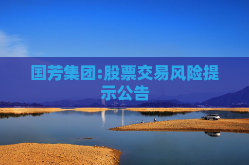 国芳集团:股票交易风险提示公告