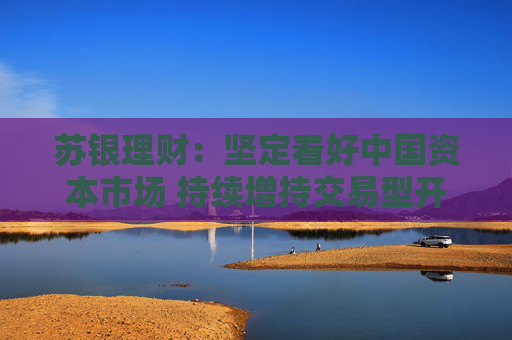 苏银理财：坚定看好中国资本市场 持续增持交易型开放式指数基金