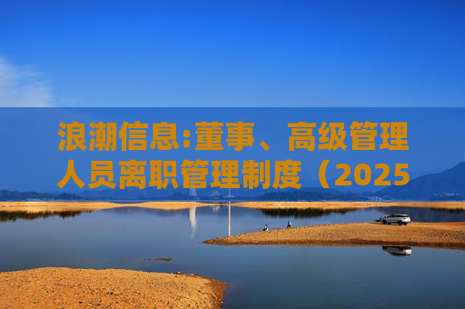 浪潮信息:董事、高级管理人员离职管理制度（2025年12月）