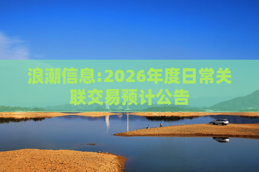 浪潮信息:2026年度日常关联交易预计公告