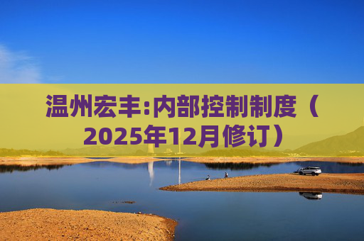 温州宏丰:内部控制制度(2025年12月修订)