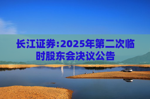 长江证券:2025年第二次临时股东会决议公告