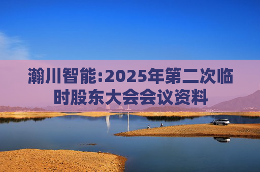 瀚川智能:2025年第二次临时股东大会会议资料