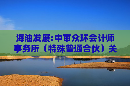 海油发展:中审众环会计师事务所（特殊普通合伙）关于中海油能源发展股份有限公司内部控制审计报告  第1张