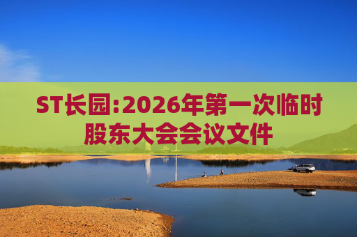 ST长园:2026年第一次临时股东大会会议文件