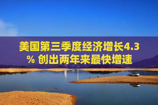 美国第三季度经济增长4.3% 创出两年来最快增速