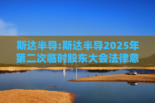 斯达半导:斯达半导2025年第二次临时股东大会法律意见书