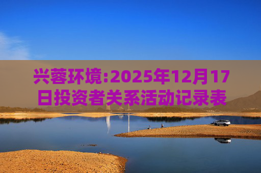 兴蓉环境:2025年12月17日投资者关系活动记录表