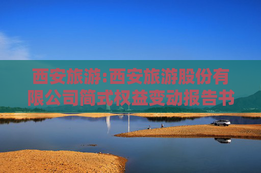 西安旅游:西安旅游股份有限公司简式权益变动报告书