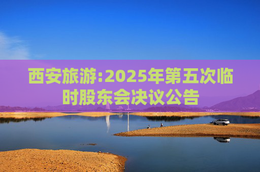 西安旅游:2025年第五次临时股东会决议公告  第1张