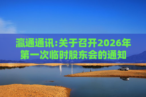 瀛通通讯:关于召开2026年第一次临时股东会的通知